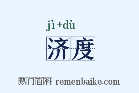 济度是什么意思的图片